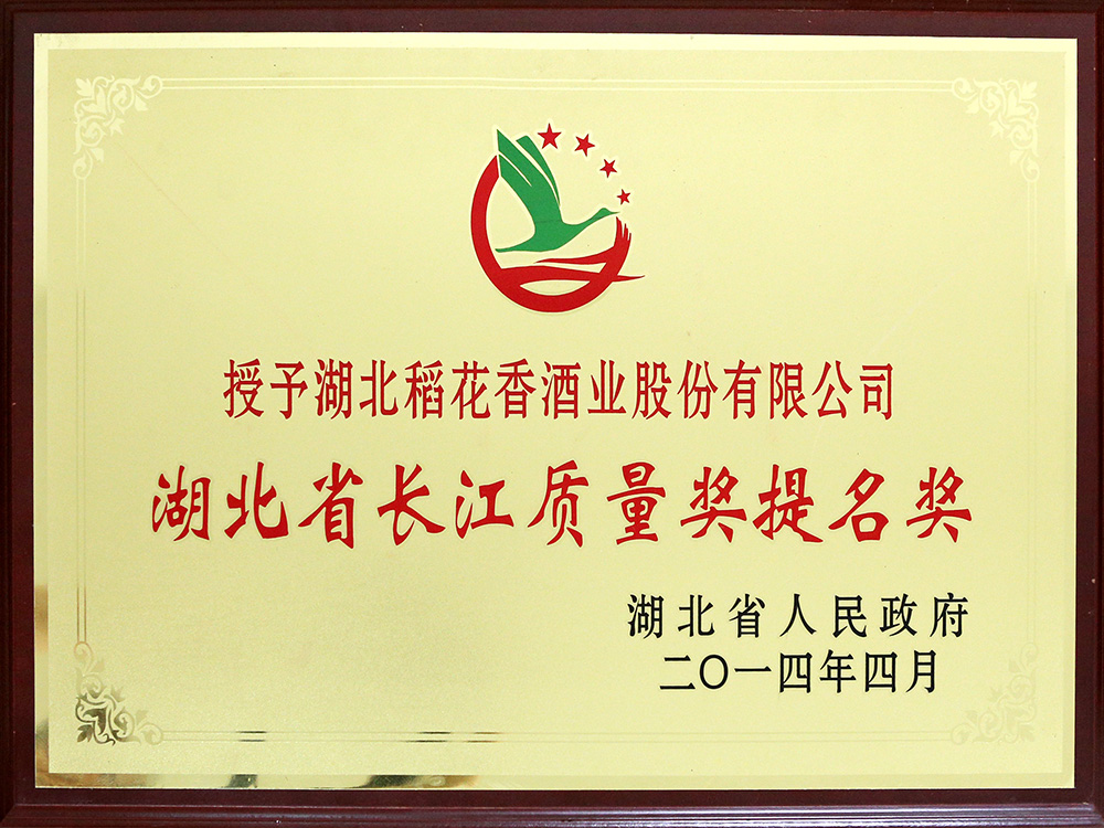 2014年4月，湖北Z6尊龙凯时酒业公司被湖北省政府授予“湖北省长江质量提名奖”