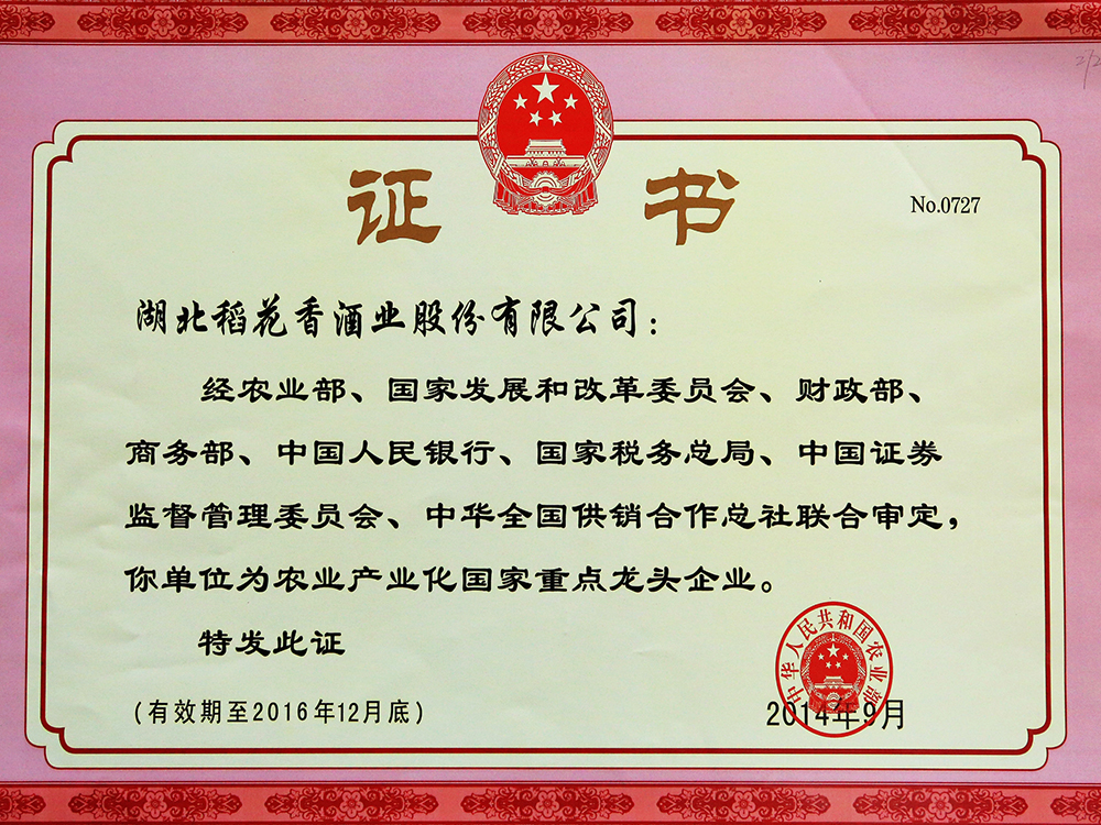2014年9月，湖北Z6尊龙凯时酒业股份有限公司被国家农业部认定为“农业产业化国家重点龙头企业”
