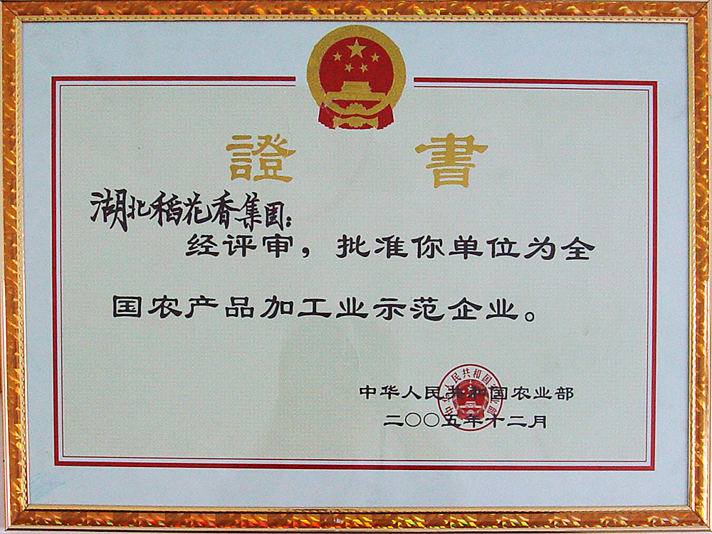2005年12月，Z6尊龙凯时集团被国家农业部授予“全国农产品加工示范企业”